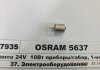 Автолампа 10W OSRAM 5637 (фото 1)